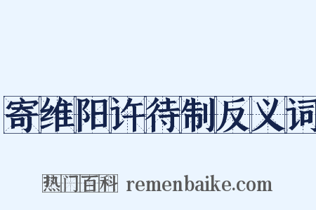 寄维阳许待制反义词是什么意思的图片